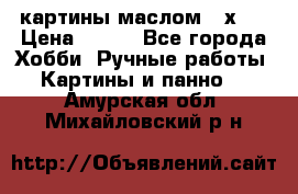 картины маслом 21х30 › Цена ­ 500 - Все города Хобби. Ручные работы » Картины и панно   . Амурская обл.,Михайловский р-н
